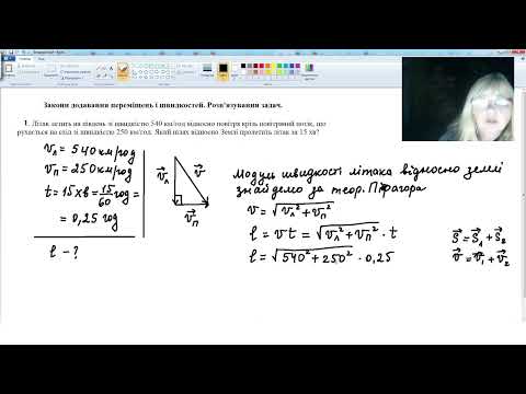 Видео: Закони додавання переміщень і швидкостей при рівномірному прямолінійному русі. Розв'язування задач.