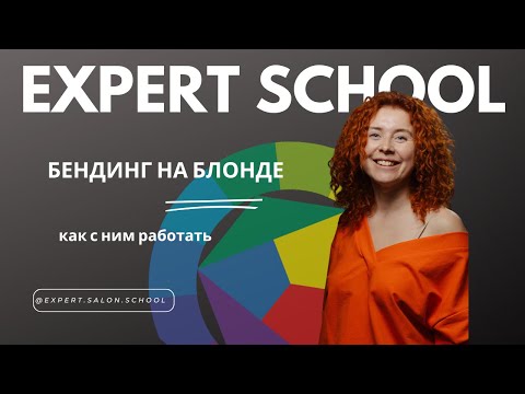 Видео: БЕНДИНГ НА БЛОНДЕ. Как с ним работать.