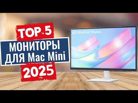 Видео: ТОП-5: Лучшие мониторы для Mac Mini 2025 / Рейтинг компьютерных мониторов, цены