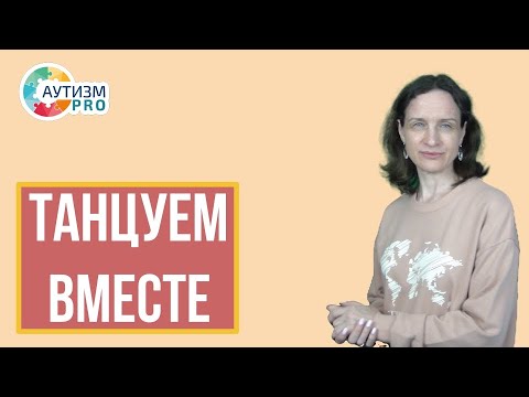 Видео: Танцуем вместе. Это возможно, если у ребенка аутизм? Да.