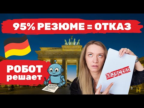 Видео: 95% резюме в Германии сразу попадает в мусорку 🤯 Как это исправить?