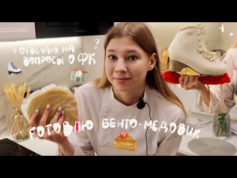 Видео: ВОПРОС-ОТВЕТ + ГОТОВЛЮ мини МЕДОВИК | Любительское фигурное катание