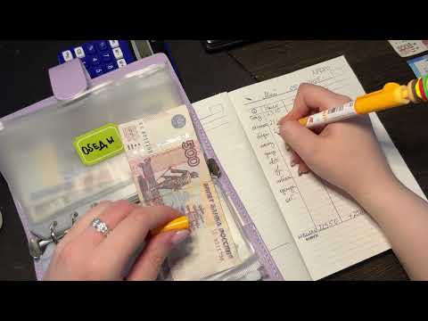 Видео: Распределение денег по конвертам. Зарплата Май