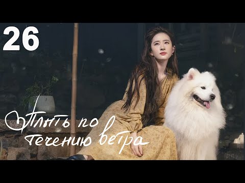 Видео: Плыть по течению ветра 26 серия (русская озвучка) дорама Meet Yourself