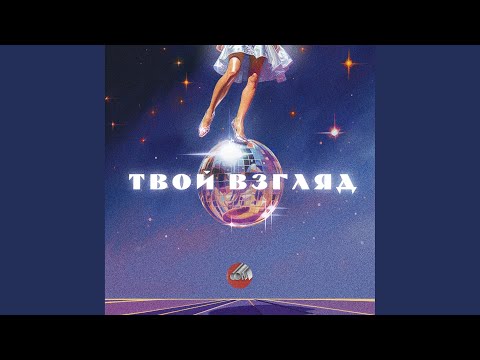 Видео: Твой взгляд