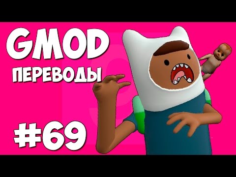 Видео: Garry's Mod Смешные моменты (перевод) #69 - На хате у Бэйсикли (Gmod: Scary Maps)