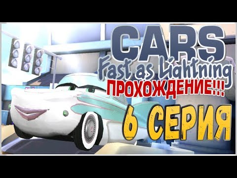 Видео: ПРОХОЖДЕНИЕ ТАЧКИ: БЫСТРЫЕ КАК МОЛНИЯ (CARS: FAST AS LIGHTNING) - ФЛО #6