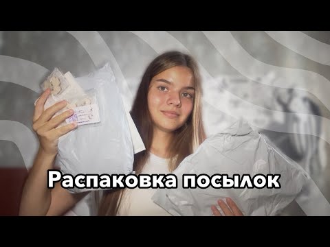 Видео: Распаковка посылок с Wildberries и AliExpress