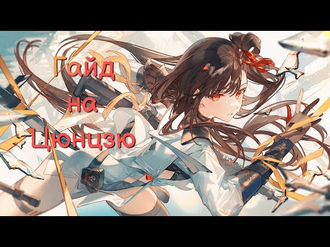 Видео: Гайд на Цюнцзю Girls' Frontline 2: Exilium