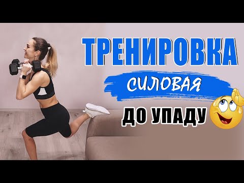 Видео: ЯГОДИЦЫ ВЗОРВУТСЯ, а РУКИ НЕ СМОГУТ ДЕРЖАТЬ ЛОЖКУ | Тренировка на все тело