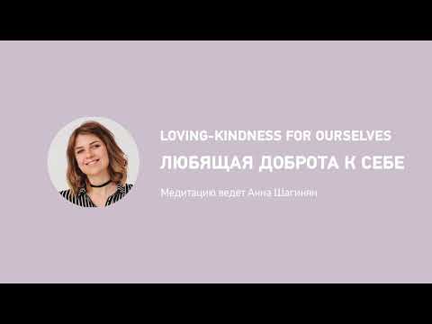 Видео: Любящая доброта к себе / Loving-kindness to ourselves in russian