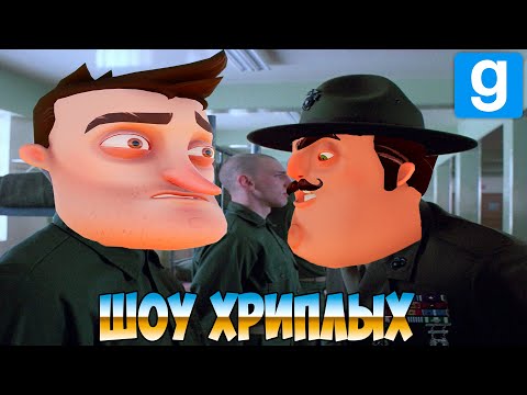 Видео: ВАСИЛИЧ СТАЛ СЕРЖАНТОМ!ГЕРОИ ПРИВЕТ СОСЕД В ГАРРИС МОДЕ!ШОУ ХРИПЛЫХ!GARRY'S MOD ПРИКОЛЫ 2020!ЮМОР!