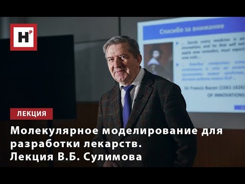 Видео: МОЛЕКУЛЯРНОЕ МОДЕЛИРОВАНИЕ ДЛЯ РАЗРАБОТКИ ЛЕКАРСТВ. ЛЕКЦИЯ В.Б. СУЛИМОВА