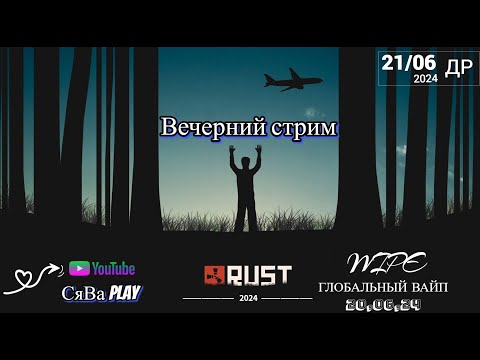 Видео: Играем в RUST / Вечерний стрим😈Вайп Глобл😎😏