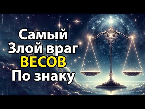 Видео: ЗАКЛЯТЫЕ ВРАГИ ВЕСОВ по знаку зодиака