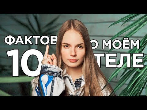 Видео: 10 ФАКТОВ О МОЁМ ТЕЛЕ