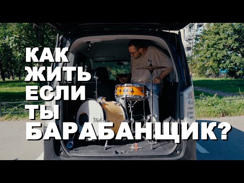 Видео: Как заработать музыканту. Про барабаны. Как человек выбирает инструмент.