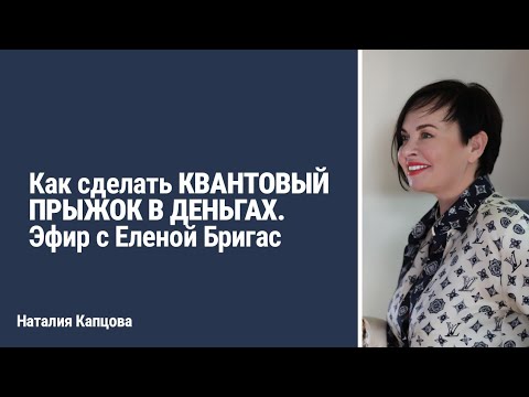 Видео: Как сделать КВАНТОВЫЙ ПРЫЖОК В ДЕНЬГАХ. Эфир с Еленой Бригас | Наталия Капцова