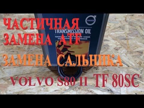 Видео: Замена сальника АКПП. Частичная замена масла TF-80SC. Volvo S80 II.