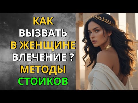 Видео: Психология Желания. Как Вызвать в Женщине Влечение, Оставаясь Спокойным? | Мудрость Сильного
