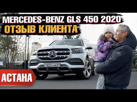 Видео: Mercedes-Benz GLS 450 2020 года из США под ключ в Астану. Отзыв владельца - клиента Grand Car!