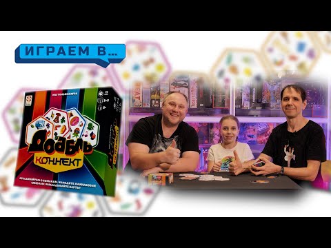 Видео: Играем в ДОББЛЬ КОННЕКТ