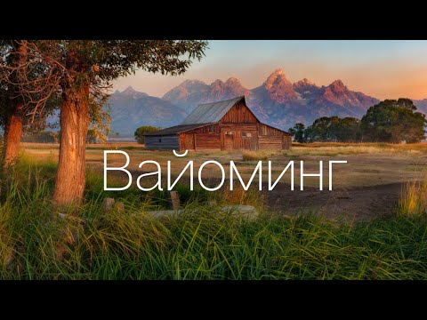 Видео: Вайоминг - Йеллоустоун и Дикий Запад. Самый красивый штат США.