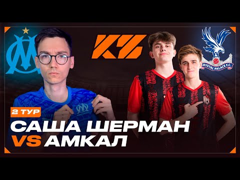 Видео: КУБОК ФИФЕРОВ 2025 | САША ШЕРМАН VS АМКАЛ | 2 ТУР ГРУППОВОГО ЭТАПА
