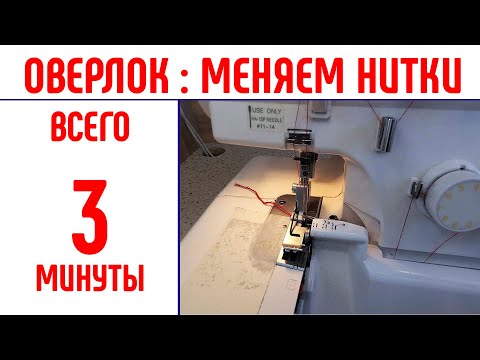 Видео: Поменять нитки в оверлоке за 3 минуты #оверлок #поменятьниткинаоверлоке #changethreadssergereasy