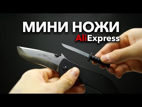 Видео: Мини Ножи - AliExpress