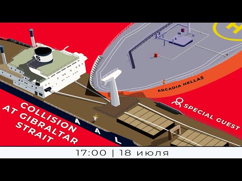 Видео: Разбор аварийной ситуации "COLLISION BETWEEN CONTAINERSHIP AND TANKER  AT GIBRALTAR STRAIT"