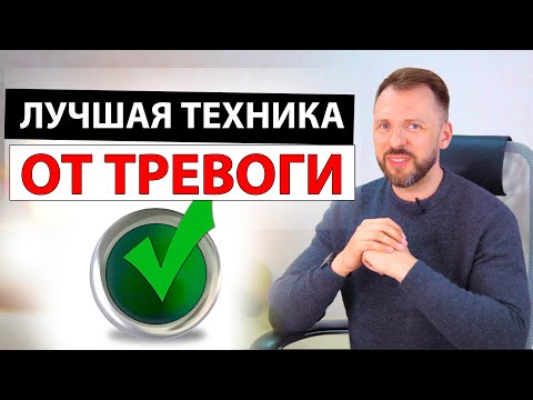 Видео: ЛУЧШЕЕ УПРАЖНЕНИЕ ПРИ ТРЕВОЖНОМ РАССТРОЙСТВЕ