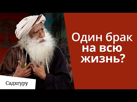 Видео: Один брак на всю жизнь — это дело прошлого?