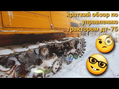 Видео: Управление трактором дт 75.