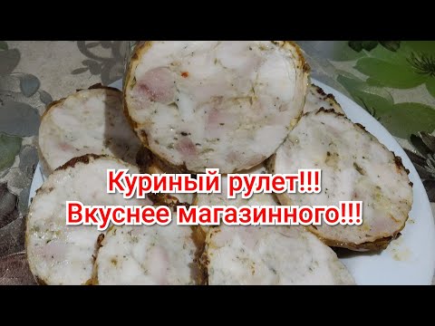 Видео: Куриный рулет по рецепту Дианы Строгой!!! Покупать  больше не буду!!!Буду готовить сама!!!