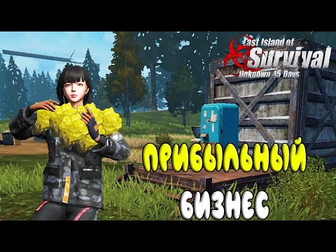 Видео: ПРИБЫЛЬНЫЙ БИЗНЕС ➤ Last Island of Survival #LIOS #LDRS #RustMobile