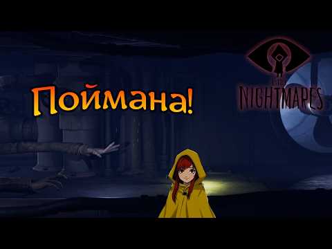 Видео: Поймана! | Little Nightmares [2]