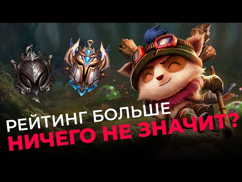 Видео: Почему рейтинг ничего не значит и как это исправить? Wild Rift
