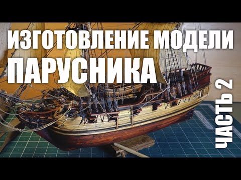 Видео: Изготовление модели парусника: Двухмачтовая марсельная шхуна.Часть 2 .