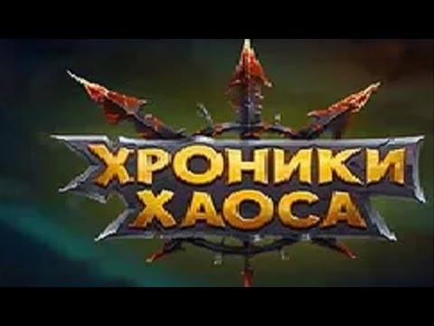 Видео: Хроники Хаоса: Эра Доминиона (3450+ титатнита) / Hero Wars: Dominion Era (3450+ titanits)