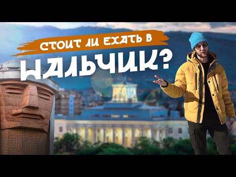 Видео: Стоит ли ехать в НАЛЬЧИК?  |  Честный обзор города