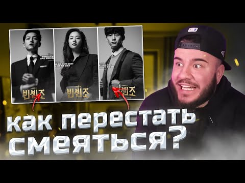 Видео: САМАЯ СМЕШНАЯ ДОРАМА С ТОП АКТЕРАМИ | ВИНЧЕНЦО - 1 СЕРИЯ | VINCENZO K-DRAMA