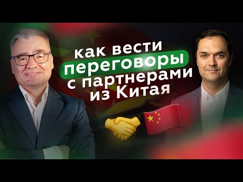 Видео: Переговоры с Китаем: от стратагем до стратегических сделок