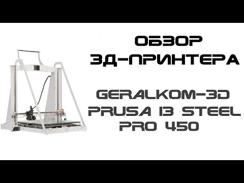 Видео: Обзор 3д-принтера Geralkom-3D Prusa i3 Steel Pro 450 - огромная пруса