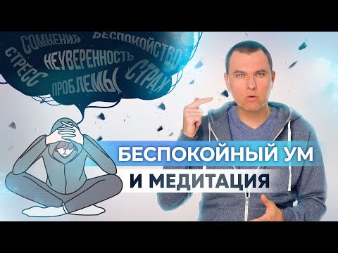 Видео: Как успокоить беспокойный ум и побороть навязчивые переживания?