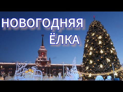 Видео: Ёлка на главной площади в Екатеринбурге.