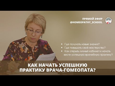 Видео: КАК НАЧАТЬ УСПЕШНУЮ ПРАКТИКУ ВРАЧА-ГОМЕОПАТА?⁣⁣
