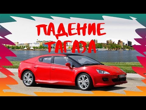 Видео: От начала до конца:ТагАЗ