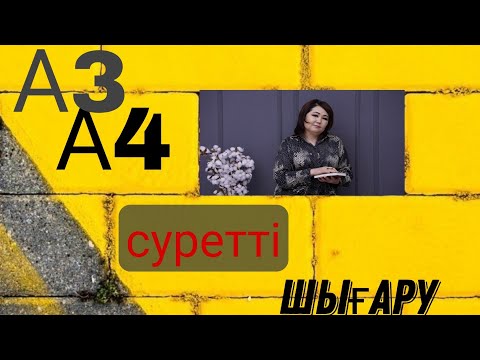 Видео: Суретті сапалы шығару керек