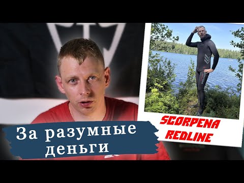 Видео: Гидрокостюм для подводной охоты обзор и личные впечатления. Scorpena Redline